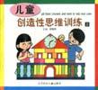 儿童创造性思维训练（上下） pdf epub mobi 电子书 下载