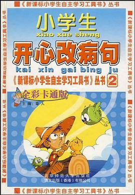 小学生开心改病句 pdf epub mobi 电子书 下载