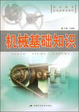 机械基础知识 pdf epub mobi 电子书 下载