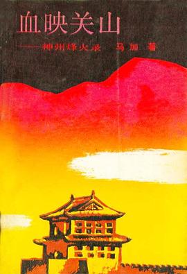 血映关山——神州烽火录 pdf epub mobi 电子书 下载