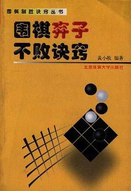 围棋弃子不败诀窍 pdf epub mobi 电子书 下载