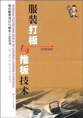 服装打板与推板技术 pdf epub mobi 电子书 下载