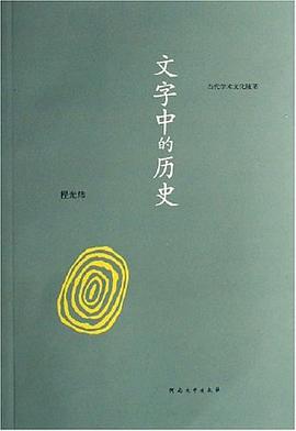 文字中的历史 pdf epub mobi 电子书 下载