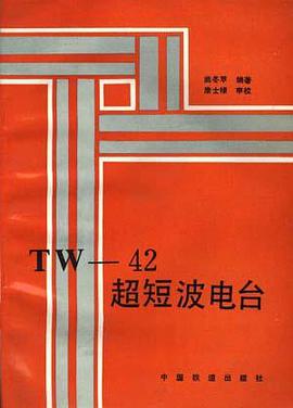 TW―42超短波电台 pdf epub mobi 电子书 下载