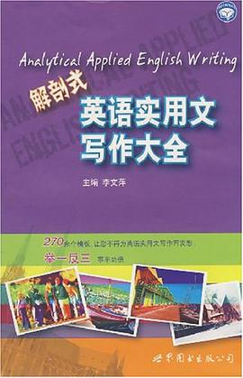 解剖式英语实用文写作大全 pdf epub mobi 电子书 下载