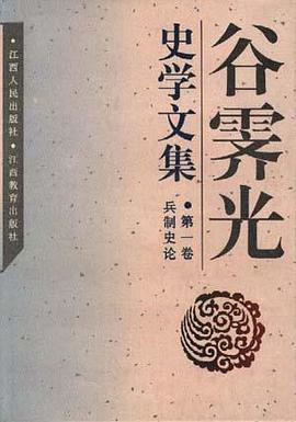 谷霁光史学文集兵制史论（第一卷兵制史论） pdf epub mobi 电子书 下载