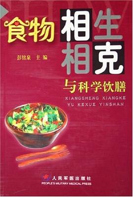 食物相生相克与科学饮膳 pdf epub mobi 电子书 下载