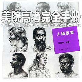 美院高考完全手册 pdf epub mobi 电子书 下载