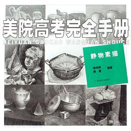 美院高考完全手册 pdf epub mobi 电子书 下载