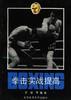 拳击实战提高 pdf epub mobi 电子书 下载