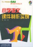 小学语文课件制作实例 pdf epub mobi 电子书 下载