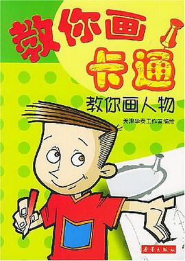 教你画人物
