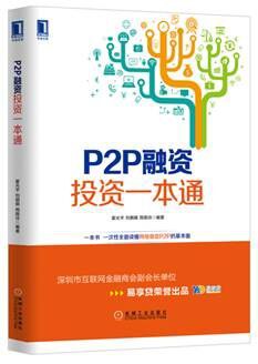 P2P融资投资一本通 pdf epub mobi 电子书 下载