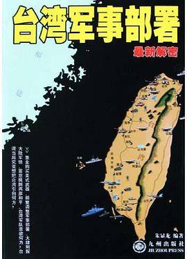 台湾军事部署最新解密