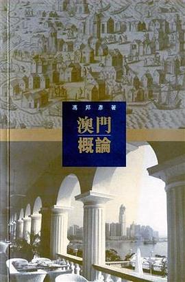 澳門概論 pdf epub mobi 電子書 下載