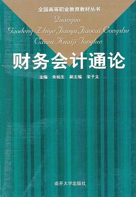 财务会计通论 pdf epub mobi 电子书 下载