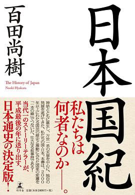 日本国紀 pdf epub mobi 电子书 下载