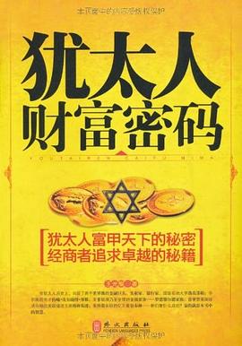 犹太人财富密码 pdf epub mobi 电子书 下载