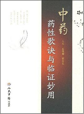 中药药性歌诀与临证妙用 pdf epub mobi 电子书 下载