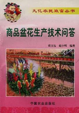 商品盆花生产技术问答 pdf epub mobi 电子书 下载