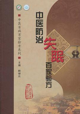 中医防治失眠百家验方 pdf epub mobi 电子书 下载