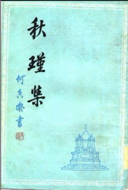 秋瑾集 pdf epub mobi 电子书 下载