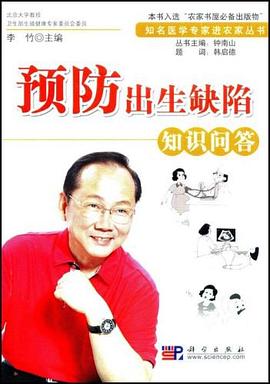 预防出生缺陷知识问答 pdf epub mobi 电子书 下载