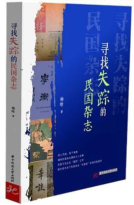 寻找失踪的民国杂志 pdf epub mobi 电子书 下载