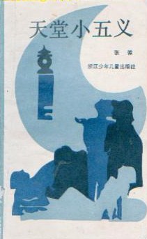 天堂小五義 pdf epub mobi 電子書 下載