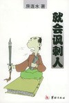 就会讽刺人