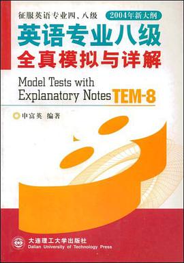 英语专业八级全真模拟与详解 pdf epub mobi 电子书 下载