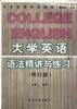 大學英語語法精講與練習 pdf epub mobi 電子書 下載