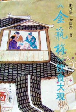 《金瓶梅》饮食大观 pdf epub mobi 电子书 下载