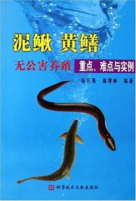 泥鳅黄鳝无公害养殖重点难点与实例