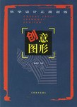 创意图形/初学设计正规训练