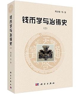 錢幣學與冶鑄史 （二） pdf epub mobi 下载