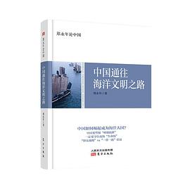 中国通往海洋文明之路 pdf epub mobi 电子书 下载