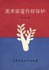 美术家著作权保护 pdf epub mobi 电子书 下载