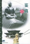 鉴真 pdf epub mobi 电子书 下载