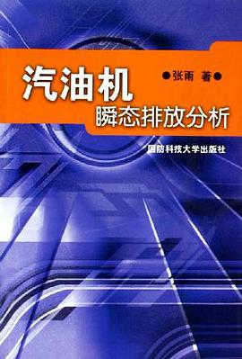 汽油机瞬态排放分析 pdf epub mobi 下载
