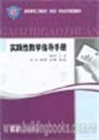 实践性教学指导手册 pdf epub mobi 电子书 下载