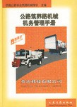 公路筑养路机械机务管理手册 pdf epub mobi 电子书 下载