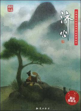 济公 pdf epub mobi 下载