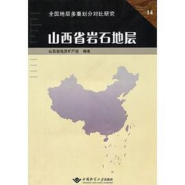 山西省岩石地層 pdf epub mobi 下载