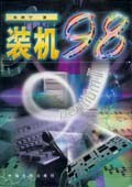 装机98 (精装) pdf epub mobi 电子书 下载