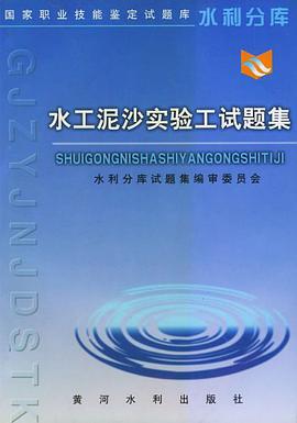 水工泥沙实验工试题集 pdf epub mobi 电子书 下载