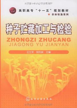 种子贮藏加工与检验 pdf epub mobi 电子书 下载