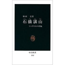 石橋湛山 pdf epub mobi 电子书 下载