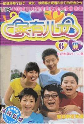 家有儿女 Ⅲ 6 pdf epub mobi 电子书 下载