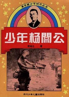 少年杨�公 pdf epub mobi 电子书 下载